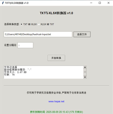省流，直接發(fā)下載鏈接。  鏈接: https://pan.baidu.com/s/1ApuoSvq6NAORoM5GD3Oitg 提取碼: 68vq 復制這段內容后打開百度網盤手機App，操作更方便哦  使用注意事項：免安裝綠色版，不會獲取系統(tǒng)任何權限，但是可能會被系統(tǒng)防火墻以及殺毒軟件攔截請?zhí)砑影酌麊位蛘哧P掉殺毒防火墻。  本公司自己開發(fā)的，開放免費使用。   軟件名稱和版本  名稱: Data Converter Pro版本: v2.0  軟件說明和功能介紹  概述  Data Converter Pro 是一款功能強大的文件格式轉換工具，支持將文本文件（.txt）轉換為 Excel 文件（.xlsx），以及將 Excel 文件（.xlsx）轉換  為文本文件（.txt）。該軟件采用簡潔友好的用戶界面，方便用戶快速完成文件格式轉換任務。  主要功能  TXT 轉 XLSX:  用戶可以選擇一個 .txt 文件，并指定分隔符（如逗號、制表符、分號等）。  軟件會自動檢測文件中的分隔符，并提供默認分隔符選項。  轉換后的文件將保存為 .xlsx 格式，并顯示轉換狀態(tài)和結果信息。  XLSX 轉 TXT:  用戶可以選擇一個 .xlsx 文件，并指定輸出文本文件的分隔符。  軟件會讀取 Excel 文件內容，并將其轉換為指定分隔符的文本文件。  轉換后的文件將保存為 .txt 格式，并顯示轉換狀態(tài)和結果信息。  文件選擇與預覽:  提供文件選擇對話框，方便用戶選擇需要轉換的文件。  顯示文件的基本信息，如文件大小和行數，幫助用戶確認選擇的文件。  分隔符設置:  用戶可以手動設置分隔符，以適應不同的文件格式需求。  軟件會自動嘗試檢測分隔符，并提供默認選項。  狀態(tài)顯示:  在轉換過程中，軟件會實時顯示轉換狀態(tài)，包括“轉換中”、“成功”或“錯誤”信息。  提供詳細的轉換結果信息，包括輸出文件路徑、文件大小、行數和轉換記錄數。  授權驗證:  軟件包含授權驗證功能，確保用戶擁有合法的使用權限。  顯示授權到期時間，并根據剩余天數以不同顏色提示用戶。  版權信息:  顯示軟件的版權信息和使用條款，確保用戶了解軟件的使用限制。  提供官方網站鏈接，方便用戶獲取更多信息和支持。  使用步驟  啟動軟件:  運行 Data Converter Pro，軟件會自動進行授權驗證。  選擇轉換類型:  在“選擇轉換類型”部分，選擇“TXT 轉 XLSX”或“XLSX 轉 TXT”。  選擇文件:  點擊“選擇文件”按鈕，選擇需要轉換的文件。  軟件會顯示文件的基本信息，如文件大小和行數。  設置分隔符:  如果選擇“TXT 轉 XLSX”，軟件會嘗試自動檢測分隔符，并提供默認選項。  如果選擇“XLSX 轉 TXT”，用戶可以手動設置輸出文本文件的分隔符。  開始轉換:  點擊“開始轉換”按鈕，軟件會開始轉換文件。  轉換過程中，軟件會實時顯示轉換狀態(tài)和結果信息。  查看結果:  版權信息  Data Converter Pro 僅可用于學術研究及信息安全評估，嚴禁用于任何非法用途。更多詳細信息請訪問 www.kepai.net。  轉換完成后，軟件會顯示詳細的轉換結果信息，包括輸出文件路徑、文件大小、行數和轉換記錄數。  用戶可以點擊“狀態(tài)”區(qū)域查看詳細的轉換日志。.jpg